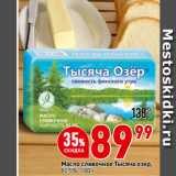 Магазин:Окей,Скидка:Масло сливочное Тысяча озер,
82,5%