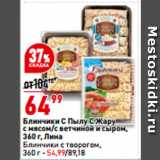 Магазин:Окей,Скидка:Блинчики С Пылу С Жару
с мясом/с ветчиной и сыром,
 Лина