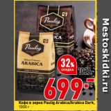 Магазин:Окей,Скидка:Кофе в зерне Paulig Arabica/Arabica Dark