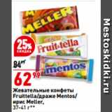 Магазин:Окей,Скидка:Жевательные конфеты
Fruittella/драже Mentos/
ирис Meller