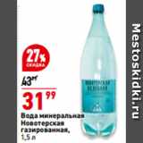 Магазин:Окей,Скидка:Вода минеральная
Новотерская
газированная