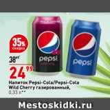 Магазин:Окей,Скидка:Напиток Pepsi-Cola/Pepsi-Cola
Wild Cherry газированный