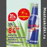Магазин:Окей,Скидка:Напиток
энергетический
Red Bull
газированный