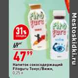 Магазин:Окей,Скидка:Напиток сокосодержащий
Fitoguru Тонус/Вижн