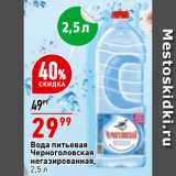 Магазин:Окей,Скидка:Вода питьевая
Черноголовская
негазированная