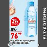Магазин:Окей,Скидка:Вода Evian природная
негазированная