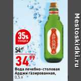 Магазин:Окей,Скидка:Вода лечебно-столовая
Арджи газированная