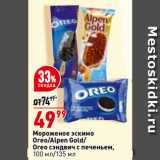 Магазин:Окей,Скидка:Мороженое эскимо
Oreo/Alpen Gold/
Oreo сэндвич с печеньем