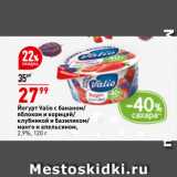 Магазин:Окей,Скидка:Йогурт Valio с бананом/
яблоком и корицей/
клубникой и базиликом/
манго и апельсином,
2,9%