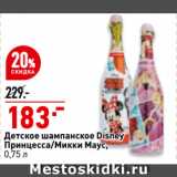 Магазин:Окей,Скидка:Детское шампанское Disney
принцесса/Микки Маус