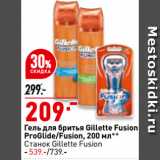Магазин:Окей,Скидка:Гель для бритья Gillette Fusion
ProGlide/Fusion