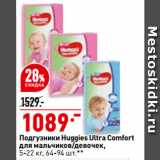 Магазин:Окей,Скидка:Подгузники Huggies Ultra Comfort
для мальчиков/девочек