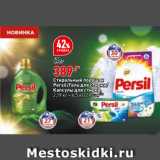 Магазин:Окей,Скидка:Стиральный порошок
Persil/Гель для стирки/
капсулы для стирки