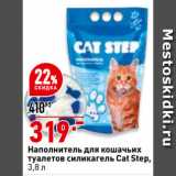 Магазин:Окей,Скидка:Наполнитель для кошачьих
туалетов силикагель Cat Step