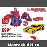 Магазин:Окей,Скидка:Боевая машинка
трансформеры Bumblebee/
Sideswipe со светом и звуком