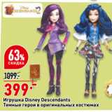 Магазин:Окей,Скидка:Игрушка Disney Descendants
Темные герои в оригинальных костюмах