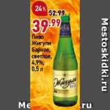 Магазин:Окей,Скидка:Пиво
Жигули
Барное,
светлое,
4,9%