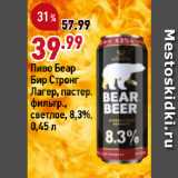 Магазин:Окей,Скидка:Пиво Беар
Бир Стронг
Лагер, пастер.
фильтр.,
светлое, 8,3%