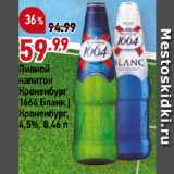 Магазин:Окей,Скидка:Пивной
напиток
Кроненбург
1664 Бланк |
Кроненбург,
4,5%