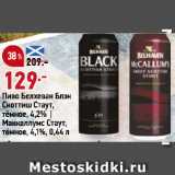 Магазин:Окей,Скидка:Пиво Белхеван Блэк
Скоттиш Стаут,
тёмное, 4,2% |
Маккаллумс Стаут,
тёмное, 4,1%