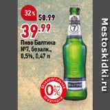 Магазин:Окей,Скидка:Пиво Балтика
№7, безалк.,
0,5%
