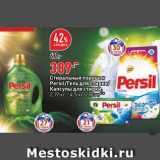 Магазин:Окей супермаркет,Скидка:Средства для стирки Persil