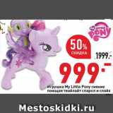 Магазин:Окей супермаркет,Скидка:Игрушка My Little Pony