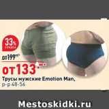 Магазин:Окей супермаркет,Скидка:Трусы мужские Emotion Man