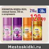 Магазин:Лента,Скидка:ОСВЕЖИТЕЛЬ ВОЗДУХА ЛЕНТА,
сменный баллон