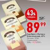 Магазин:Окей,Скидка:Сыр Брест-Литовск
Классический,
45%
