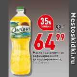 Магазин:Окей,Скидка:Масло подсолнечное
рафинированное
дезодорированное,
  Олейна