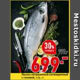Магазин:Окей,Скидка:Лосось потрошеный охлажденный
с головой