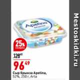 Магазин:Окей,Скидка:Сыр брынза Apetina,
52%,   Arla