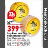 Магазин:Окей,Скидка:Сыр Римский, 50%, 
Новопокровский