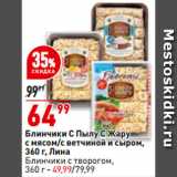 Магазин:Окей,Скидка:Блинчики С Пылу С Жару
с мясом/с ветчиной и сыром,
 Лина