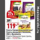Магазин:Окей,Скидка:Смесь Средиземноморская/
Смесь овощная с беконом,
  Bonduelle