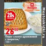 Магазин:Окей,Скидка:Пирог слоено-дрожжевой
с творогом