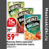 Магазин:Окей,Скидка:Фасоль Heinz красная/
белая/в томатном соусе