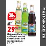 Магазин:Окей,Скидка:Лимонад Напитки
из Черноголовки
безалкогольный
газированный
