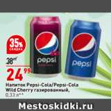 Магазин:Окей,Скидка:Напиток Pepsi-Cola/Pepsi-Cola
Wild Cherry газированный