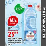 Магазин:Окей,Скидка:Вода питьевая
Черноголовская
негазированная