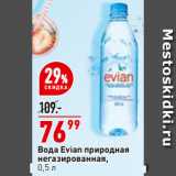 Магазин:Окей,Скидка:Вода Evian природная
негазированная