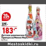 Магазин:Окей,Скидка:Детское шампанское Disney
принцесса/Микки Маус