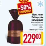 Магазин:Билла,Скидка:Пельмени
Сибирская
коллекция
Новосибирские,
Классические