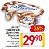 Магазин:Билла,Скидка:Десерт творожный Даниссимо Фантазия Danone 6,9%