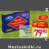 Магазин:Билла,Скидка:Масло
Традиционное
сливочное
Экомилк
82,5%