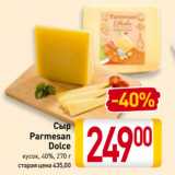 Магазин:Билла,Скидка:Сыр
Parmesan
Dolce
кусок, 40%