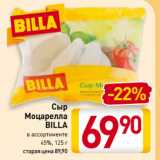 Сыр
Моцарелла
BILLA
 
45%