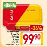 Магазин:Билла,Скидка:Сыр плавленый
Дружба,
Янтарь
Карат
45%