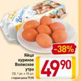 Магазин:Билла,Скидка:Яйцо
куриное
Волжское
утро С0